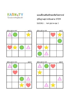 พื้นฐานการเรียนสาย STEM การวิเคราะห์ Sudoku 4x4 แบบรูปภาพ ชุด 2